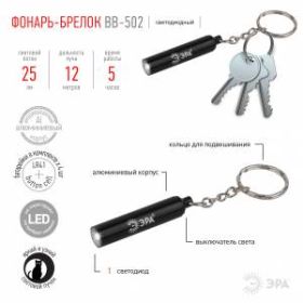 BB-502 Фонарь ЭРА брелок [бл] (24/144/6336) ‎