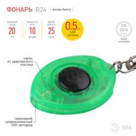 B24 Фонарь ЭРА LED брелок, пластик, бат в компл, бл (24/240/2400) ‎