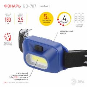 Фонарь налобный светодиодный ЭРА GB-707 батареечный, 3 режима, 5 Вт, COB, 3хААА, Атлант ‎