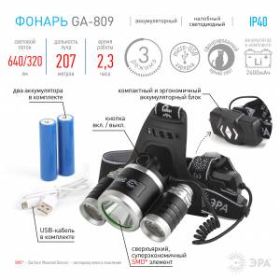 GA-809 Фонарь ЭРА налобный аккумуляторный, трехламповый High Power Headlamp [5 Вт CREE, алюминий, л ‎