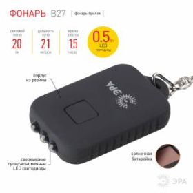 B27 Фонарь ЭРА LED брелок, солн. батарея, пластик, бл (24/240/2880) ‎