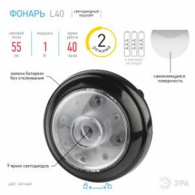 L40 Фонарь ЭРА 9xLED, 3xAAA, 2 режима, скотч, бл (12/96/384) ‎