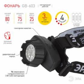 GB-603 Фонарь ЭРА налобный [14xLED, 3xAAA, 4 реж., черный, бл] (10/60/480) ‎