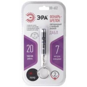 BB-602 Фонарь ЭРА брелок [1xLED + лазерная указка, алюм, бат в компл, бл] (10/60/1980) ‎