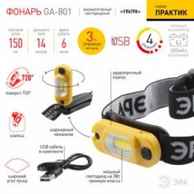 GA-801 Фонарь ЭРА налобный серия "Практик" [3Вт COB, Li аккум, microUSB, шарнир, клипса, бл] (10/60/ ‎
