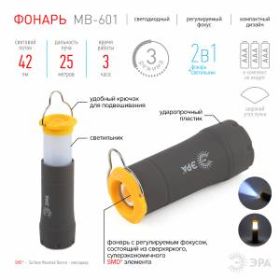 MB-601 Фонарь ЭРА универсальный [рег фокус, светильник, 3хААА, бл] (12/72/864) ‎