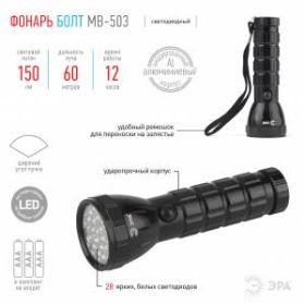 MB-503 Фонарь ЭРА универc. Болт [28xLED, 2,5Вт, алюм, 3хААА, бл] (12/72/576) ‎