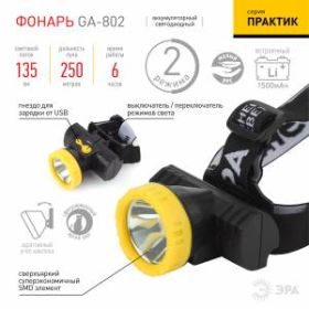 GA-802 Фонарь ЭРА налобный серия Практик [3Вт, литий, USB] (30/120/480) ‎