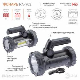 PA-703 Фонарь ЭРА прожекторный [10W SMD+ боковой COB, литиевый акк 3000мАч/ 3,7V, IP65, microUSB, ка ‎