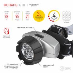 G18 Фонарь ЭРА NEW Налобный 18xLED, 3хААА, бл (5/100/400) ‎