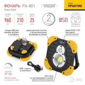 PA-801 Фонарь ЭРА прожектор серия "Практик" [10Вт COB, 3,3 Ач, диммер, IPX6, PowerBank, кор.] (24/48 ‎