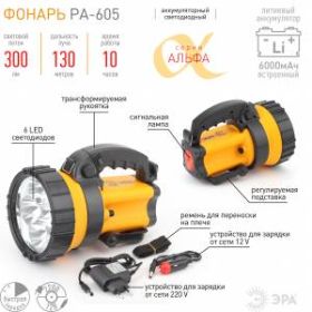 PA-605 Фонарь ЭРА прожектор АЛЬФА [6x1Вт LED SMD, литий 3Ач, сигнал.св., ЗУ 220V+12V, карт] (8/96) ‎