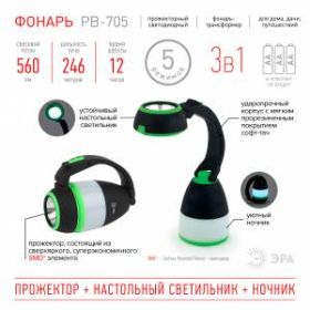 PB-705 Фонарь ЭРА трансформер прожекторный "3 в 1" ЭРА (прожектор - кемпинговый фонарь - настольный ‎