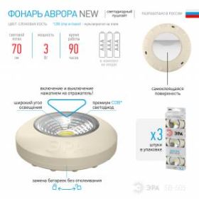 SB-505 Фонарь ЭРА NEW пушлайт "Аврора" [COB, 3xAAA, слон. кость, 3шт в кор] (8/48/1152) ‎