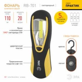 RB-701 Фонарь ЭРА Рабочий серия "Практик" [5Вт COB, 3xAA, крючок, магнит, бл] (8/32/512) ‎