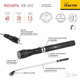 RB-602 Фонарь ЭРА Рабочая серия “Практик” [3xLED, телескоп. ручка, магнит, бл] (20/80/1600) ‎