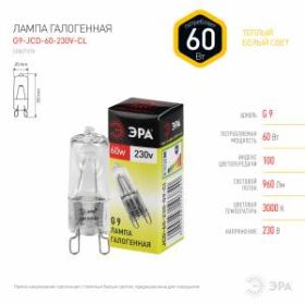 G9-JCD-60-230V-CL ЭРА (галоген, капсула, 60Вт, нейтр, G9) (100/1000/35000) ‎