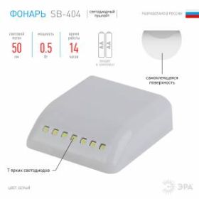 SB-404 Фонарь ЭРА пушлайт-подсветка универсальная в шкаф [7SMD LED, сенсор, 2xAAA, бл.] (10/120/2880 ‎