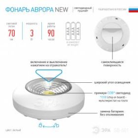 SB-501 Фонарь ЭРА NEW пушлайт "Аврора" [COB, 3xAAA, белый, 1шт в кор] (24/144/3888) ‎