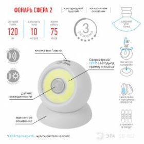 SB-802 Фонарь ЭРА пушлайт "Сфера-2" [5Вт. COB, 3xAAA, датчик движения, магнит, бл.] (12/48/576) ‎