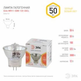 GU4-MR11-50W-12V-30CL ЭРА GU4-MR11-50W-12V-30CL ЭРА (галоген, софит, 50Вт, нейтр, GU4) (10/300/12000 ‎