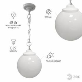 Cветильник потолочный ЭРА НСБ 01-60-251 садово-парковый шар опал подвес цепь D250mm Е27 ‎