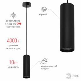 PL1 COB- 10 BK 300 Подвес ЭРА Светильники подвесной светодиодный COB, 10W, D80*300мм, черный (20/240 ‎
