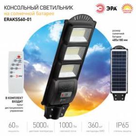 ЭРА Консольный светильник на солн. бат.,SMD, 60W, с датч. движ., ПДУ,1000lm, 5000К, IP65 (6/90) ‎