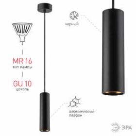 PL1 GU10 BK 300 Подсветка ЭРА подвесной, GU10, D80*300мм, черный (20/240) ‎