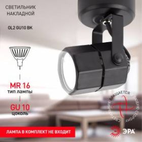 OL2 GU10 BK Подсветка ЭРА Накладной, черный (50/900) ‎