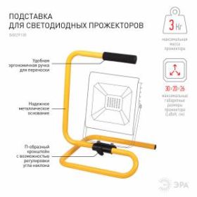 Подставка для светодиодных прожекторов ЭРА LPR-STAND с регулируемым наклоном ‎