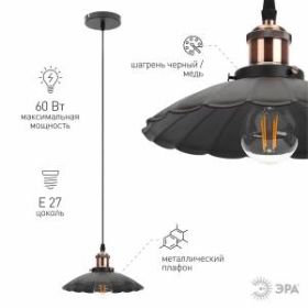 PL3 BK/RC Подвес ЭРА металл, E27, max 60W, d245 мм, шагрень черный/медь (10/160) ‎