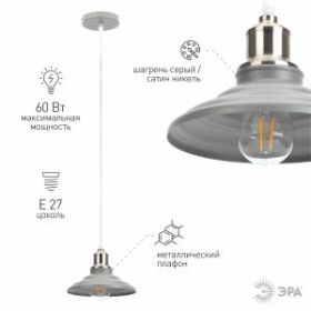PL4 GR/SN Подвес ЭРА металл, E27, max 60W, d203 мм, шагрень серый/сатин никель (10/210) ‎
