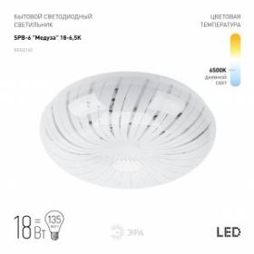 Светильник потолочный светодиодный ЭРА Классик без ДУ SPB-6 "Медуза" 18-6,5K 18Вт 6500K 1400Лм ‎