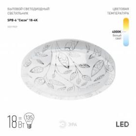 Светильник потолочный светодиодный ЭРА Классик без ДУ SPB-6 "Сюзи" 18-4K 18Вт 4000K 1400Лм ‎
