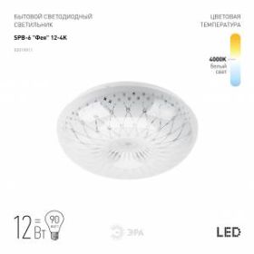 Светильник потолочный светодиодный ЭРА Классик без ДУ SPB-6 "Фея" 12-4K 12Вт 4000K 960Лм ‎
