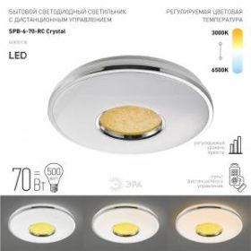 Светильник потолочный светодиодный ЭРА Классик с ДУ SPB-6-70-RC Crystal 70Вт 3000-6500К 4800Лм ‎