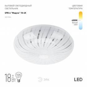 Светильник потолочный светодиодный ЭРА Классик без ДУ SPB-6 "Медуза" 18-4K 18Вт 4000K 1400Лм ‎
