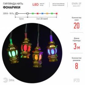 ENIN-3F ЭРА Гирлянда LED Нить Фонарики 3 м мультиколор, 220V, IP20 (36/720) ‎
