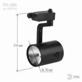 Трековый светильник однофазный ЭРА TR1 - 20 BK 20Вт черный COB ‎