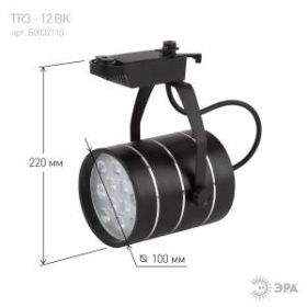 TR3 - 12 BK Трековый Светильник ЭРА 12Вт черный SMD (20/240) ‎