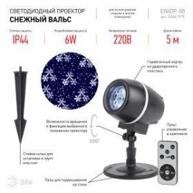 ENIOP-08 ЭРА Проектор LED Снежный вальс, IP44, 220В (12/180) ‎