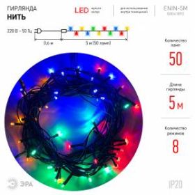 ENIN-5M ЭРА Гирлянда LED Нить 5 м мультиколор 8 режимов, 220V, IP20 (100/1500) ‎