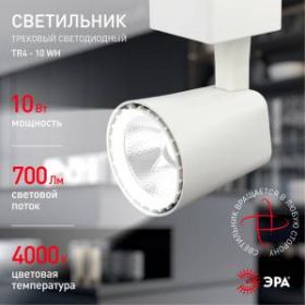 TR4 - 10 WH Трековый Светильник ЭРА 10Вт белый COB (40/480) ‎
