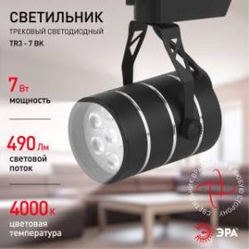 TR3 - 7 BK Трековый Светильник ЭРА 7Вт черный SMD (30/360) ‎