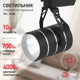TR3 - 10 BK Трековый Светильник ЭРА 10Вт черный COB (30/360) ‎