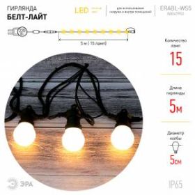 ERABL-WS5 ЭРА Гирлянда ЭРА Белт Лайт набор 5 м,15 LED (шаг 30 см), тепл.свет, 220 В,кауч. изол.,IP65 ‎