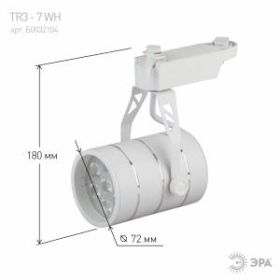 TR3 - 7 WH Трековый Светильник ЭРА 7Вт белый SMD (30/360) ‎
