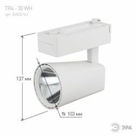 TR4 - 30 WH Трековый Светильник ЭРА 30Вт белый COB (20/160) ‎