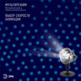 ENIOP-03 ЭРА Проектор LED Падающий снег мультирежим холодный свет, 220V, IP44 (12/72) ‎